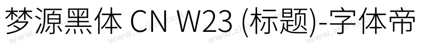 梦源黑体 CN W23 (标题)字体转换